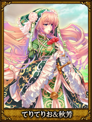 てりてりお&秋芳_夏侯月姫