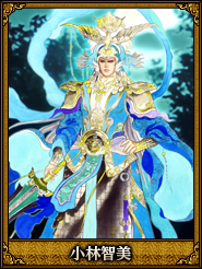 小林智美_曹操