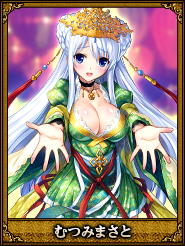 むつみまさと_糜夫人