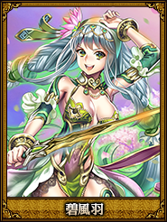碧風羽_鮑三娘