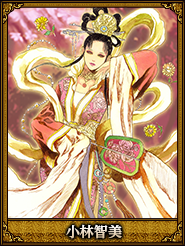 小林智美_貂蝉
