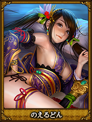 のえるどん_唐姫