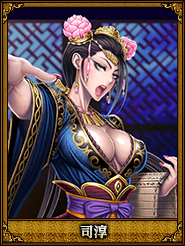 司淳_蔡文姫