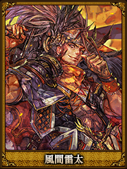 風間雷太_張燕