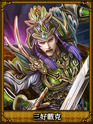 三好載克_諸葛尚