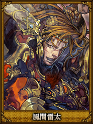 風間雷太_賀斉