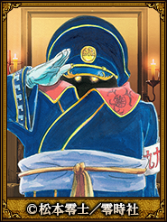 松本零士／零時社_左慈