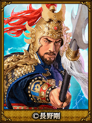 長野剛_曹仁