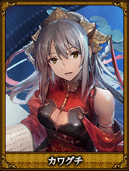 カワグチ_周姫