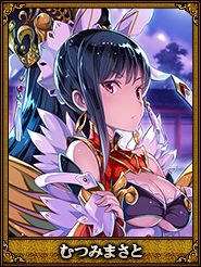 むつみまさと_謝夫人
