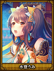水登うみ_公孫夫人