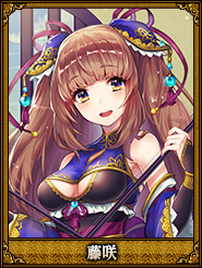 藤咲_蔡文姫