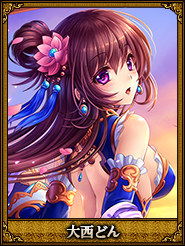 大西どん_蘇姫