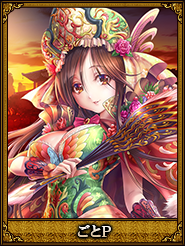 ごとＰ_甘皇后