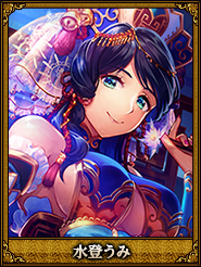 水登うみ_阮氏