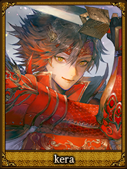 kera_全緒