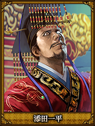 添田一平_孫皓