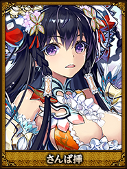 さんば挿_唐姫