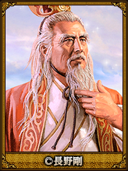 長野剛_司馬徽