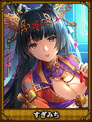 すぎみち_宋皇后