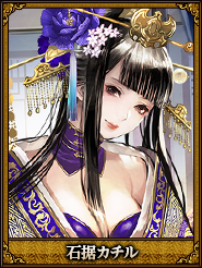 石据カチル_禺婉