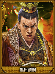 黒田清桐_審配
