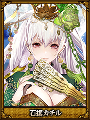 石据カチル_甘皇后