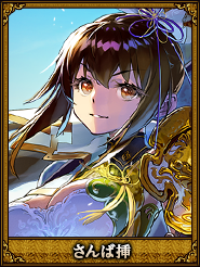 さんば挿_張姫