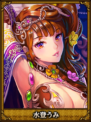 水登うみ_袁姫