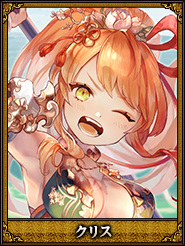 クリス_張姫