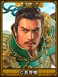 長野剛_劉備