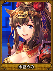 水登うみ_何姫