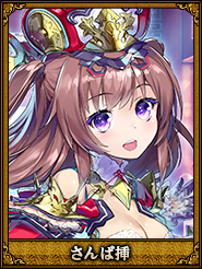 さんば挿_仲姫
