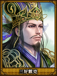 三好載克_諸葛亮