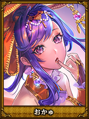 おかゅ_袁姫