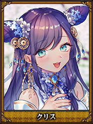 クリス_斉長公主