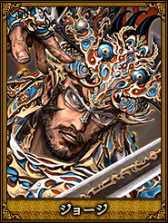 ジョージ_于禁
