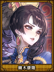 鏑木康隆_夏侯令女