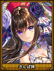 さんば挿_謝姫