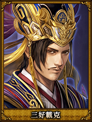 三好載克_鍾会