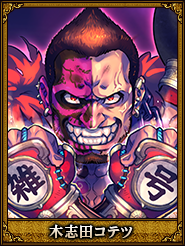 木志田コテツ_孫幹
