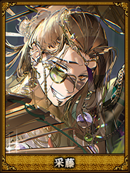 采藤_ホウ統