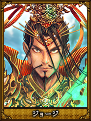 ジョージ_劉備