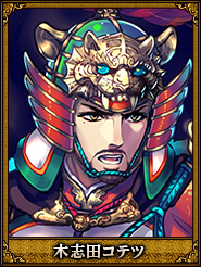 木志田コテツ_張微