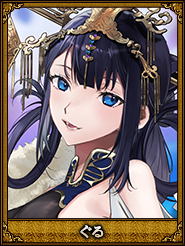 ぐる_金郷公主