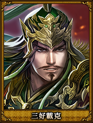 三好載克_王士