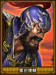 黒田清桐_典韋