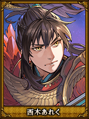 西木あれく_全ソウ