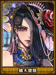 鏑木康隆_王元姫