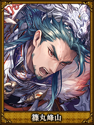 篠丸峰山_公孫サン